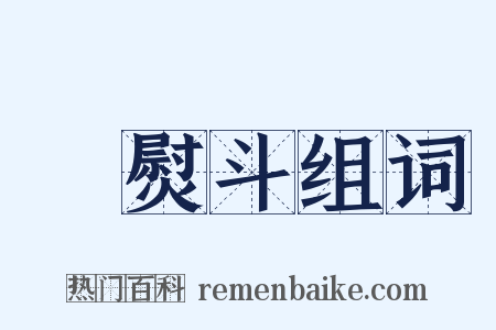 電熨斗组词是什么意思的图片